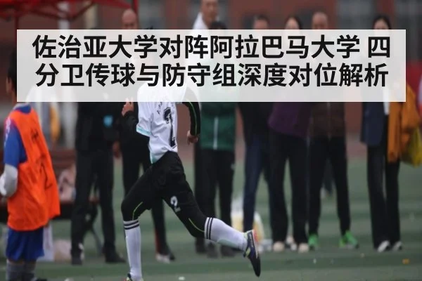 佐治亚大学对阵阿拉巴马大学 四分卫传球与防守组深度对位解析