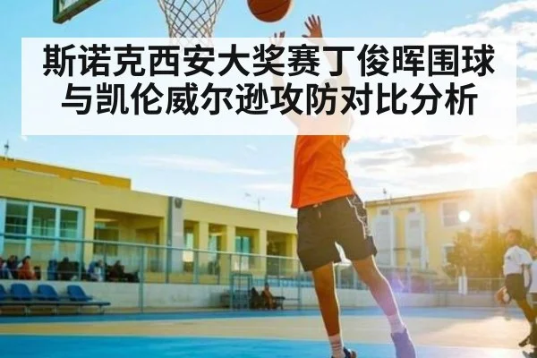 斯诺克西安大奖赛丁俊晖围球与凯伦威尔逊攻防对比分析