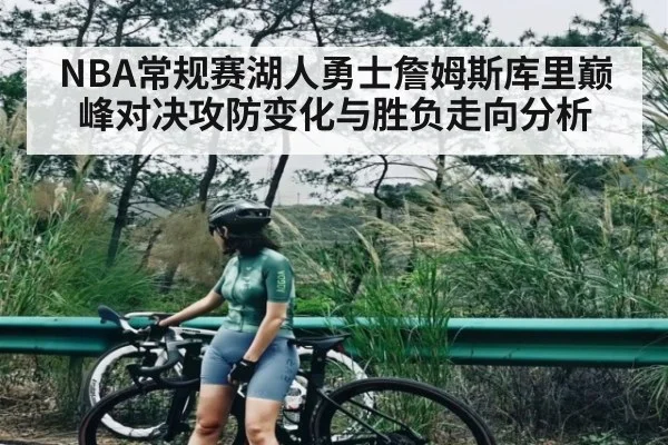 NBA常规赛湖人勇士詹姆斯库里巅峰对决攻防变化与胜负走向分析