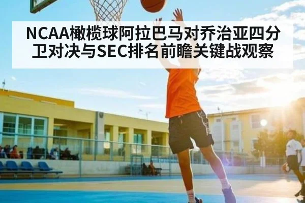 NCAA橄榄球阿拉巴马对乔治亚四分卫对决与SEC排名前瞻关键战观察 - c7entertainment